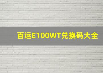 百运E100WT兑换码大全