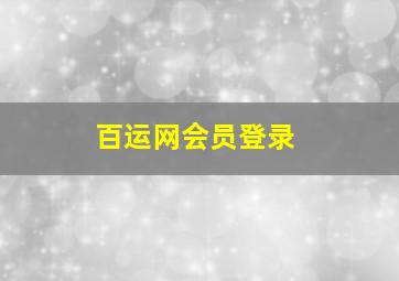 百运网会员登录