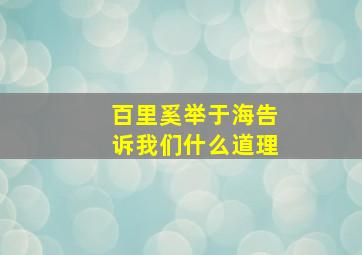 百里奚举于海告诉我们什么道理