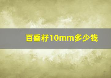 百香籽10mm多少钱