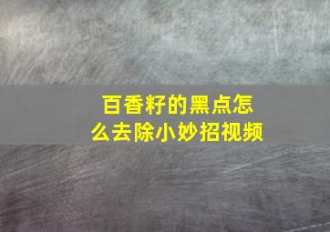 百香籽的黑点怎么去除小妙招视频