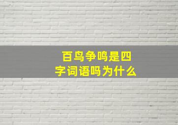 百鸟争鸣是四字词语吗为什么