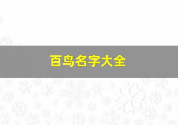 百鸟名字大全