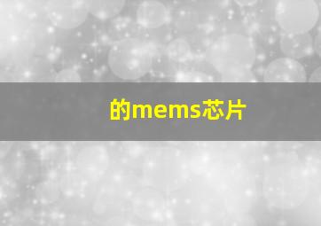 的mems芯片