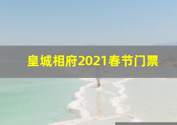 皇城相府2021春节门票