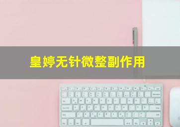 皇婷无针微整副作用