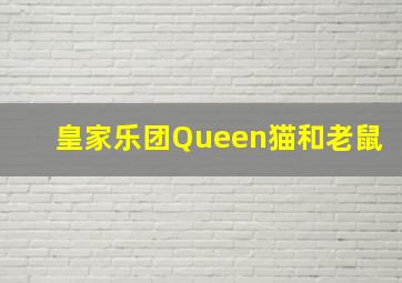 皇家乐团Queen猫和老鼠