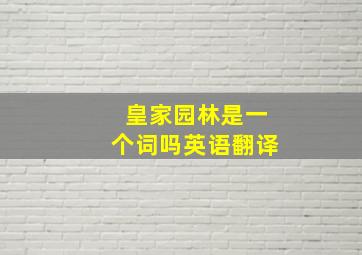 皇家园林是一个词吗英语翻译