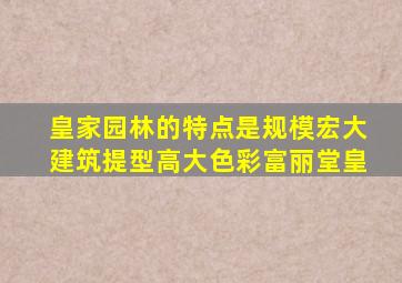 皇家园林的特点是规模宏大建筑提型高大色彩富丽堂皇