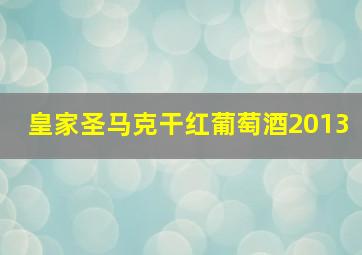 皇家圣马克干红葡萄酒2013