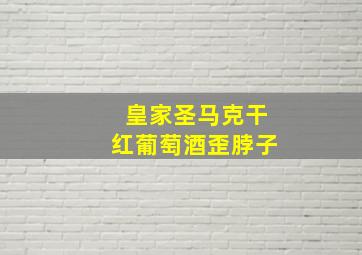 皇家圣马克干红葡萄酒歪脖子