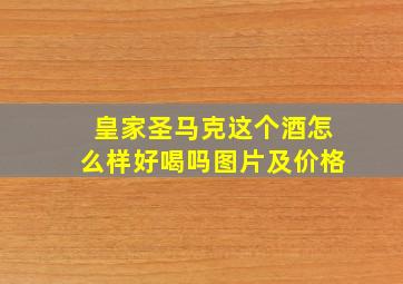 皇家圣马克这个酒怎么样好喝吗图片及价格