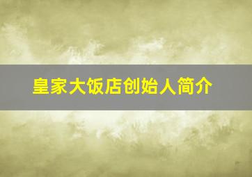 皇家大饭店创始人简介