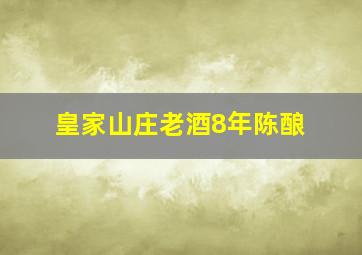 皇家山庄老酒8年陈酿