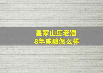 皇家山庄老酒8年陈酿怎么样