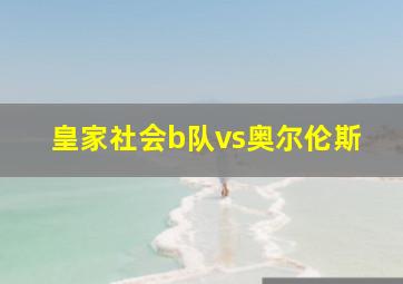 皇家社会b队vs奥尔伦斯