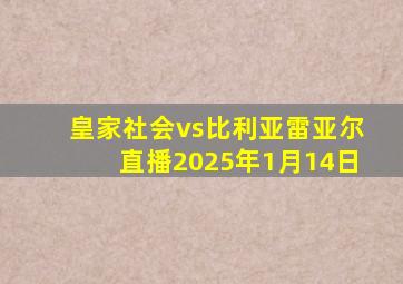 皇家社会vs比利亚雷亚尔直播2025年1月14日