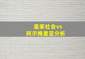 皇家社会vs阿尔梅里亚分析