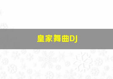 皇家舞曲DJ