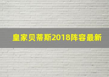 皇家贝蒂斯2018阵容最新