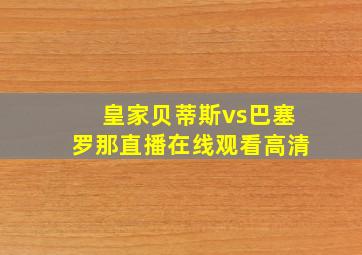 皇家贝蒂斯vs巴塞罗那直播在线观看高清