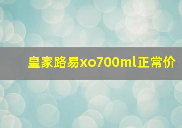 皇家路易xo700ml正常价