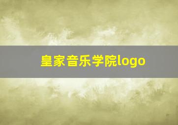 皇家音乐学院logo