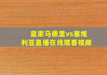 皇家马德里vs塞维利亚直播在线观看视频