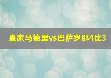 皇家马德里vs巴萨罗那4比3