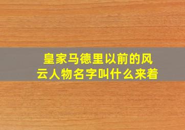 皇家马德里以前的风云人物名字叫什么来着