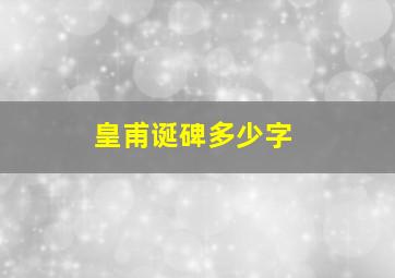 皇甫诞碑多少字