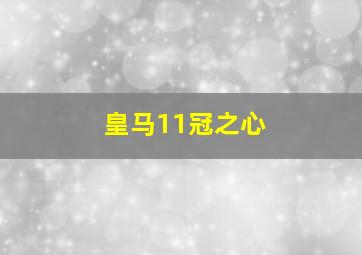 皇马11冠之心