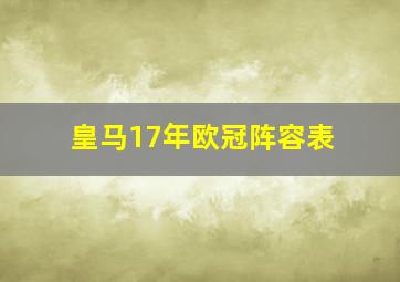 皇马17年欧冠阵容表