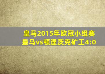 皇马2015年欧冠小组赛皇马vs顿涅茨克矿工4:0