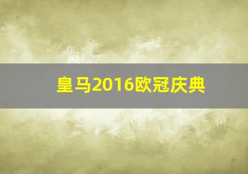 皇马2016欧冠庆典