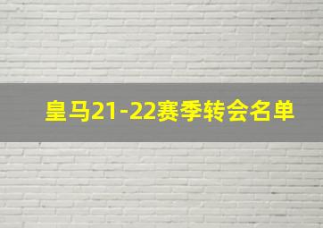 皇马21-22赛季转会名单