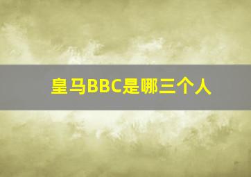 皇马BBC是哪三个人