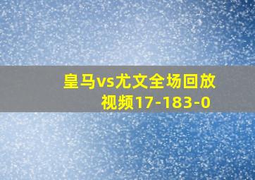 皇马vs尤文全场回放视频17-183-0