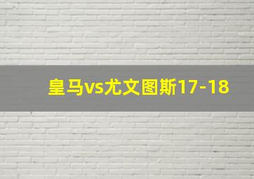 皇马vs尤文图斯17-18