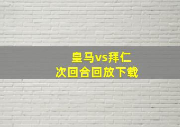 皇马vs拜仁次回合回放下载