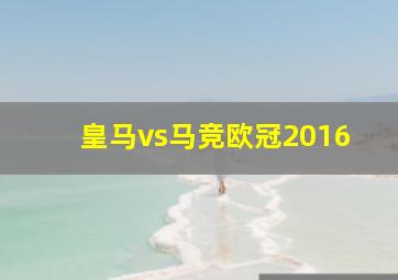 皇马vs马竞欧冠2016