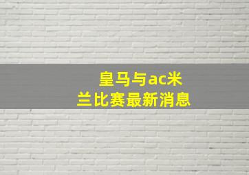 皇马与ac米兰比赛最新消息