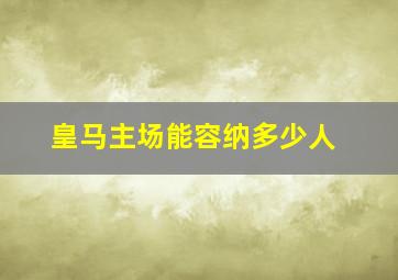 皇马主场能容纳多少人