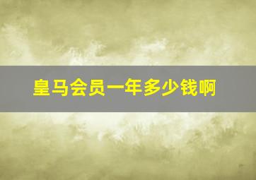 皇马会员一年多少钱啊