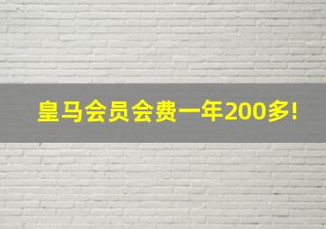 皇马会员会费一年200多!