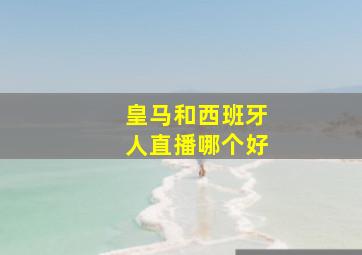 皇马和西班牙人直播哪个好