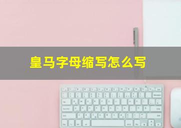 皇马字母缩写怎么写