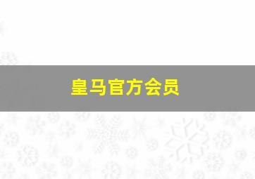 皇马官方会员