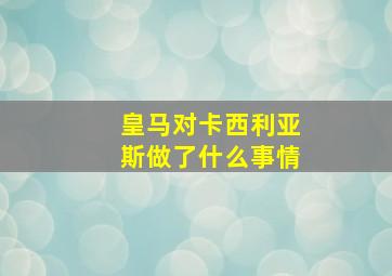 皇马对卡西利亚斯做了什么事情