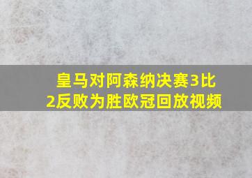 皇马对阿森纳决赛3比2反败为胜欧冠回放视频